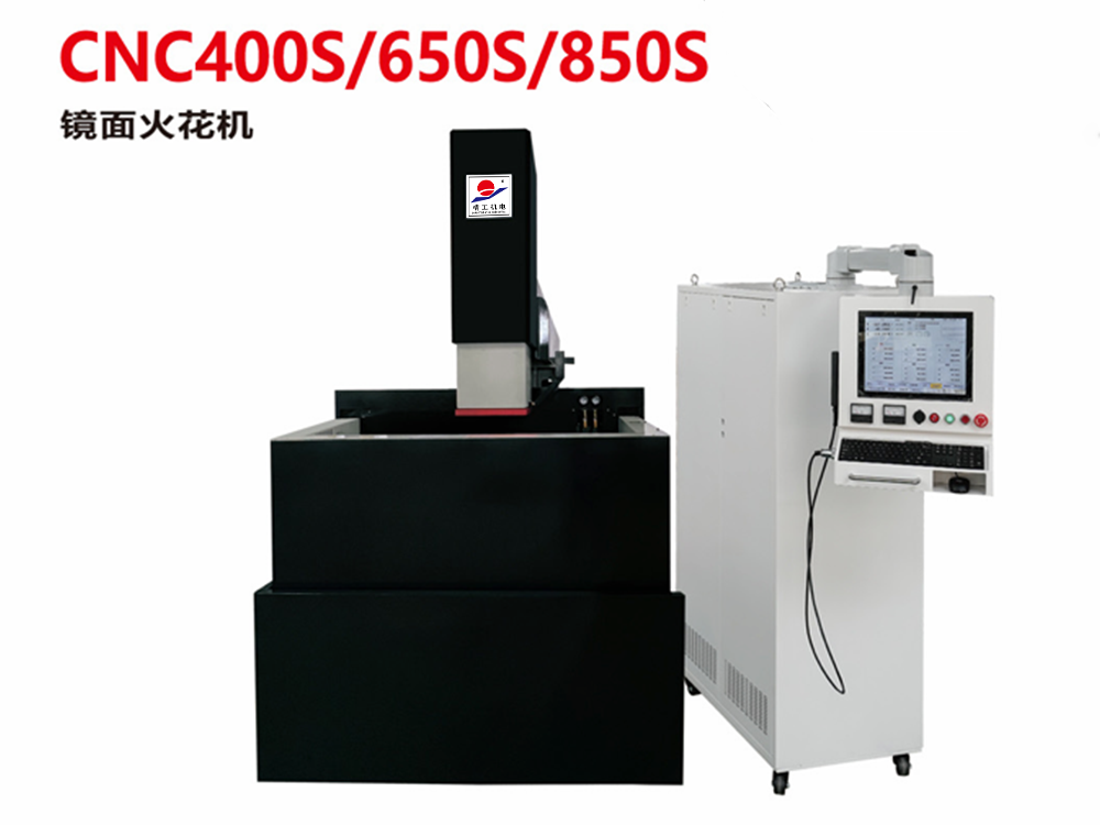 CNC400S/650S/850S鏡面火花機(jī)